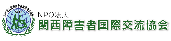 NPO法人 関西障害者国際交流協会 KDIAのロゴ