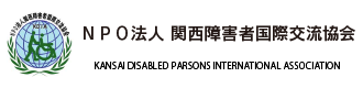 NPO法人 関西障害者国際交流協会